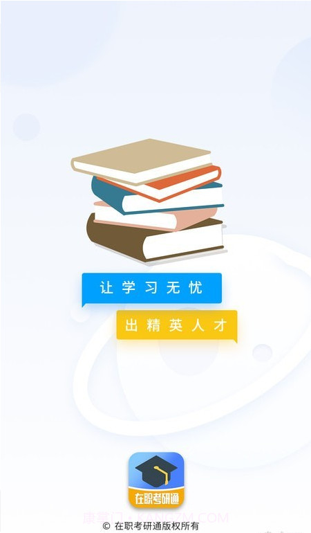 在职考研通截图4 在职考研通截图4