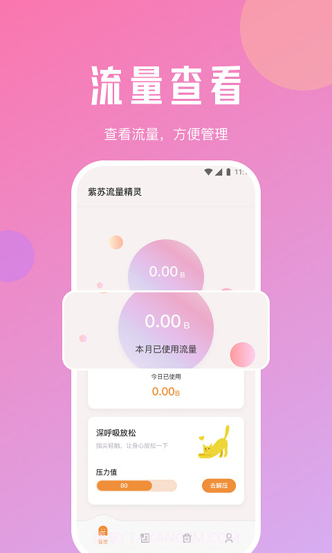 苏流量精灵截图1 苏流量精灵截图1