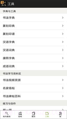 不厌书法截图5 不厌书法截图5