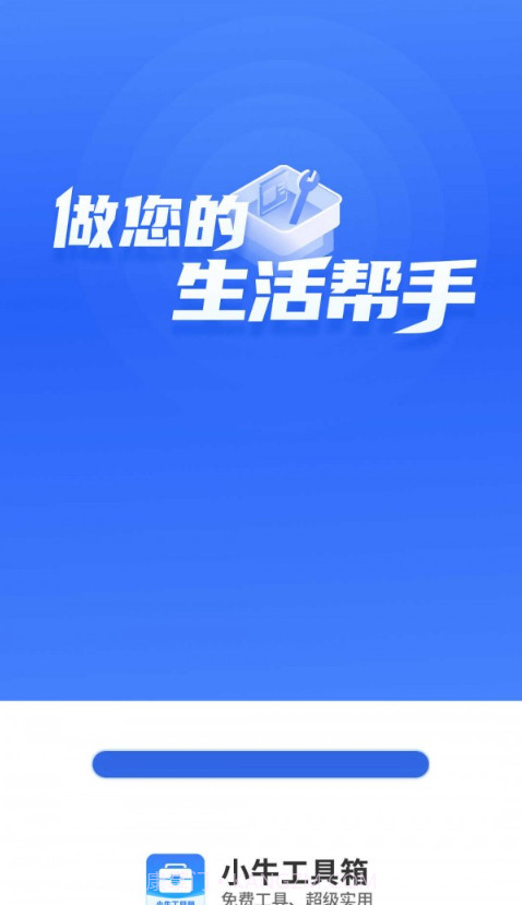 小牛工具箱截图3
