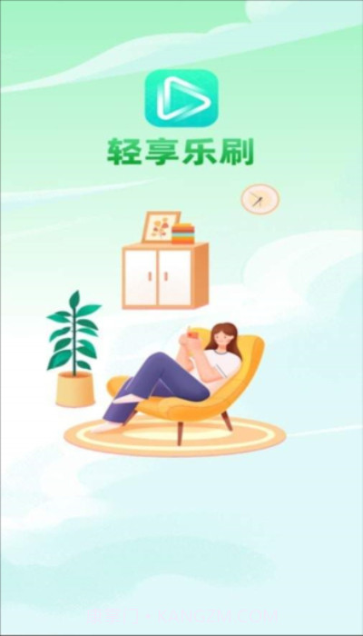 轻享乐刷免费版截图3 轻享乐刷免费版截图3