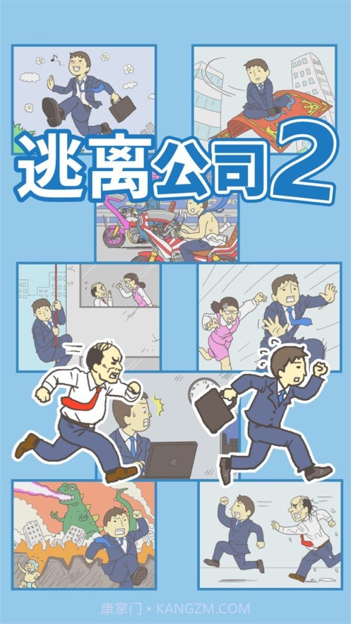 逃离公司2ios版截图2