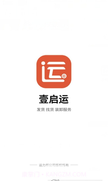 壹启运货主(壹启运物流平台)V2.1.13 截图1