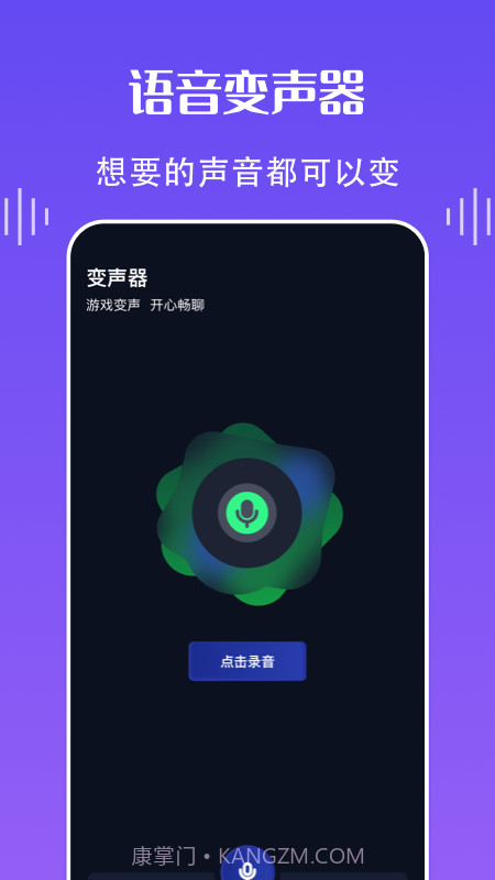 欢乐语音变声器截图3