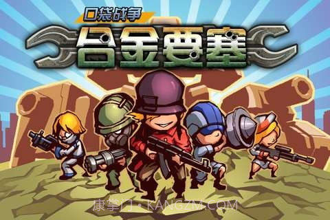 口袋战争-合金要塞截图1