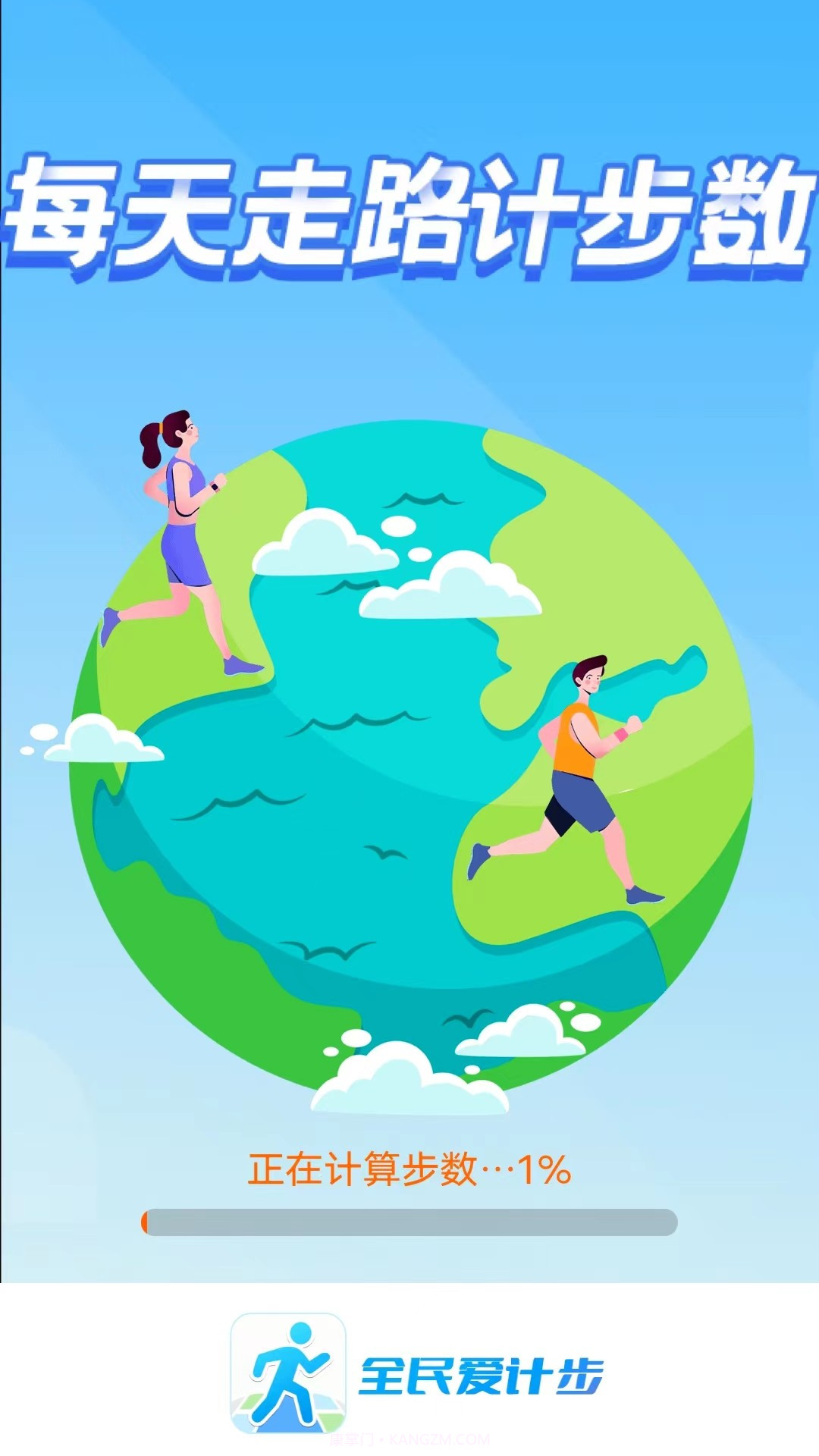 全民爱计步截图1 全民爱计步截图1