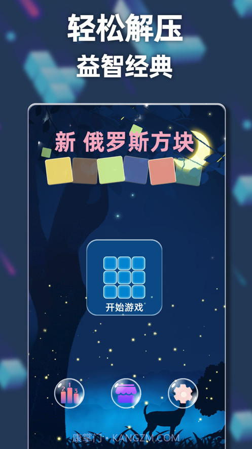 新俄罗斯方块截图5