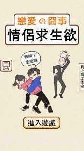 情侣救生欲截图4 情侣救生欲截图4