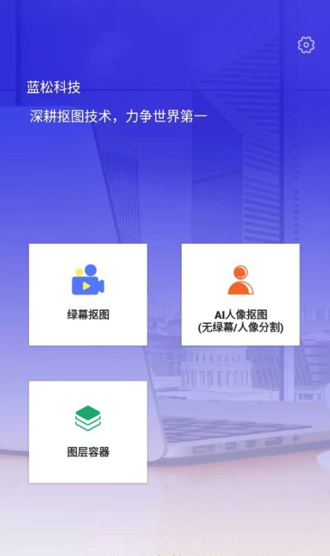 蓝松抠图演示截图2