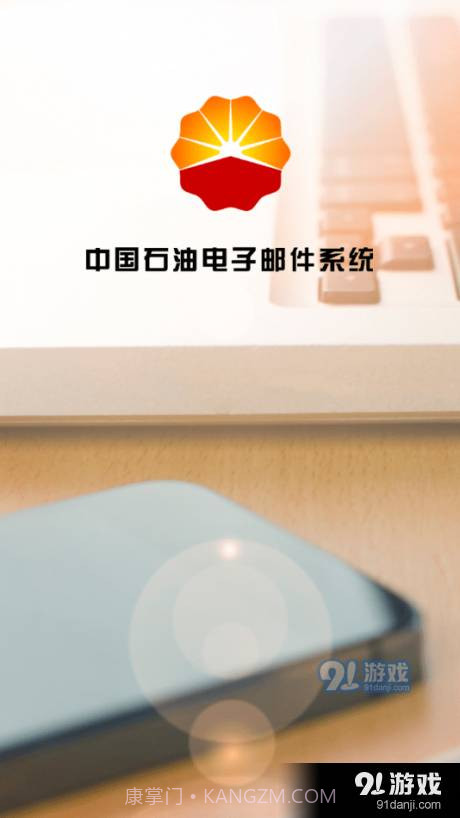 中国石油电子邮件系统截图4 中国石油电子邮件系统截图4