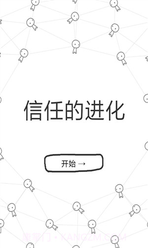 信任的进化截图1 信任的进化截图1