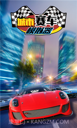 城市赛车模拟器截图1 城市赛车模拟器截图1