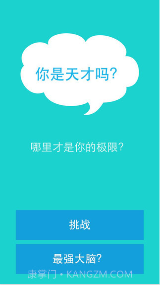 你是天才吗截图1 你是天才吗截图1
