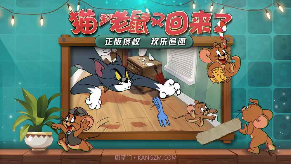 猫和老鼠v1.0.4截图2