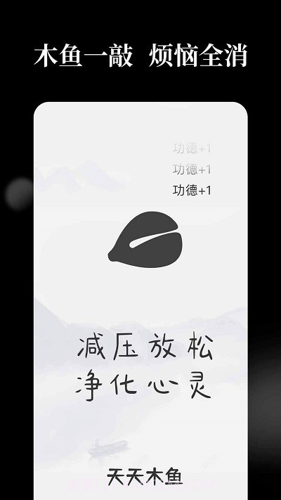 天天解压木鱼截图3 天天解压木鱼截图3