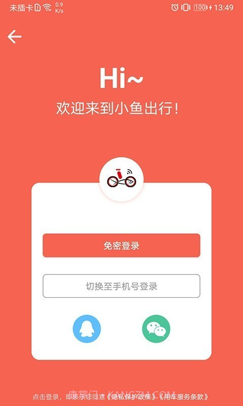 小鱼出行(共享单车)截图1