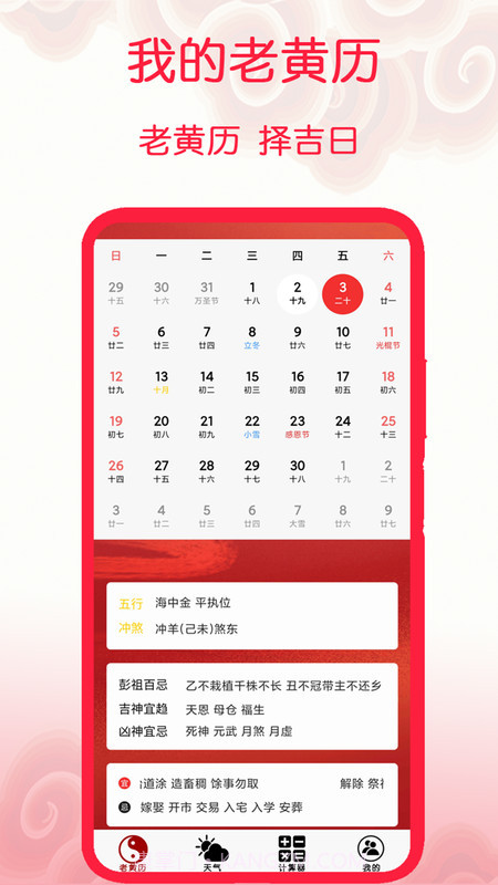 我的老黄历截图2