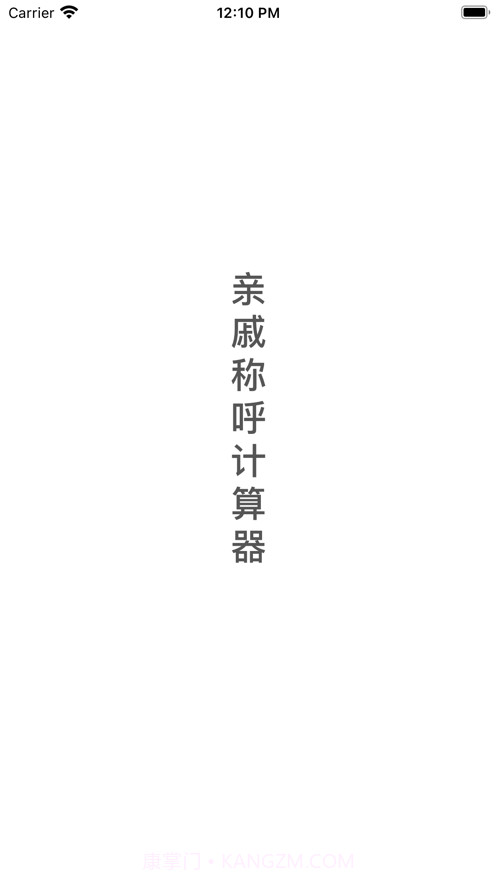 亲戚称呼计算器截图3