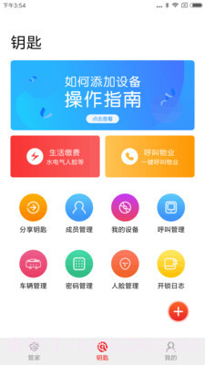 钥匙管家截图2 钥匙管家截图2
