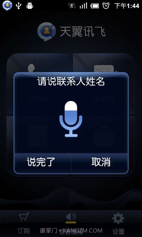 语音助理(天翼讯飞)截图3 语音助理(天翼讯飞)截图3