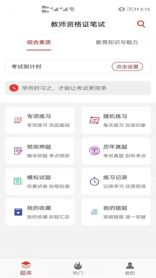 教师资格证笔试题库截图2