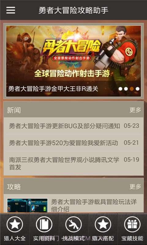 勇者大冒险攻略助手截图2