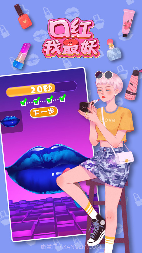 口红我最妖截图1 口红我最妖截图1