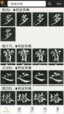 不厌书法截图1 不厌书法截图1