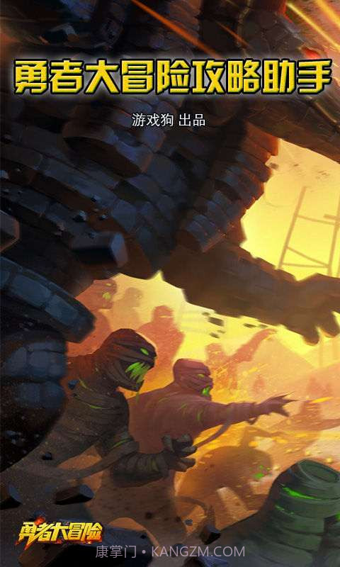 勇者大冒险攻略助手截图1