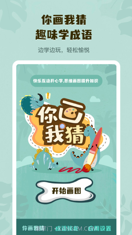 你画我猜学成语截图4