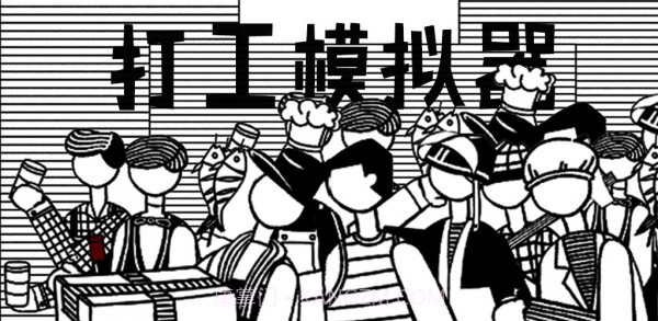 打工模拟器5截图2 打工模拟器5截图2