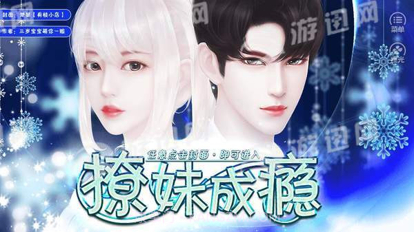 撩妹成瘾游戏截图1 撩妹成瘾游戏截图1