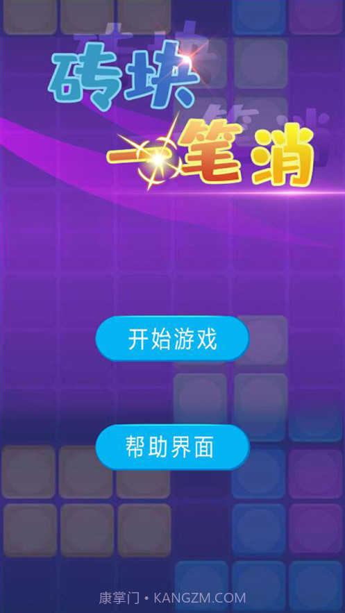 砖块一笔消截图1