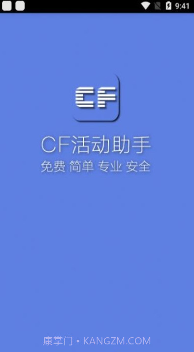 小苹果cf活动助手截图2