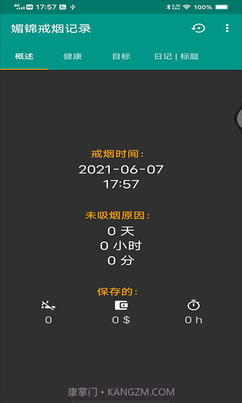 媚锦戒烟记录截图2