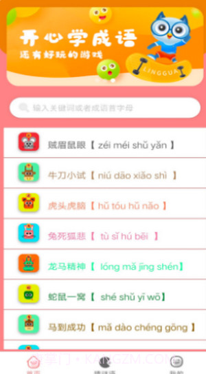 成语学学乐截图2 成语学学乐截图2