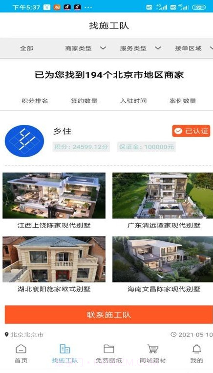 乡住截图4