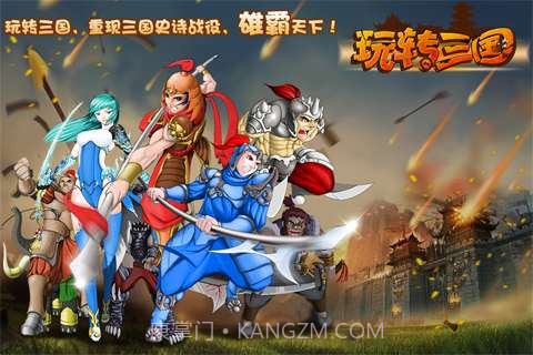 玩转三国截图1 玩转三国截图1