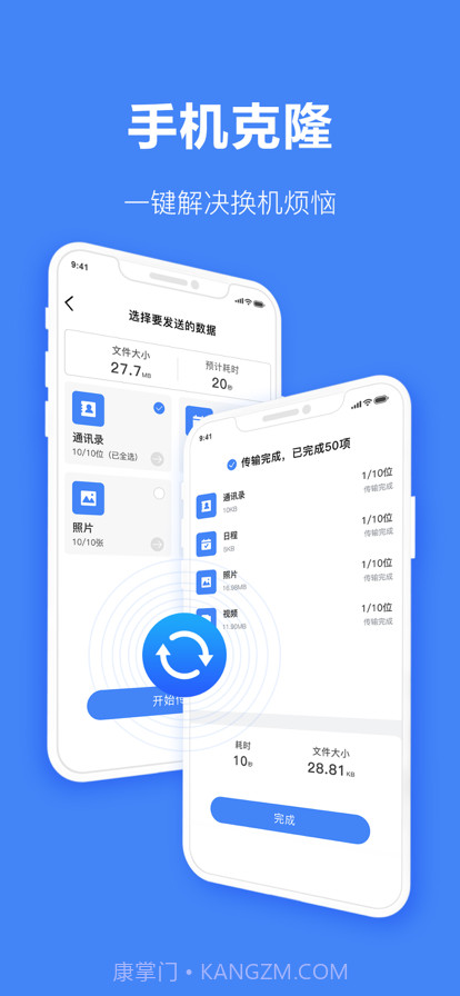 传输大师：一键换机助手截图1