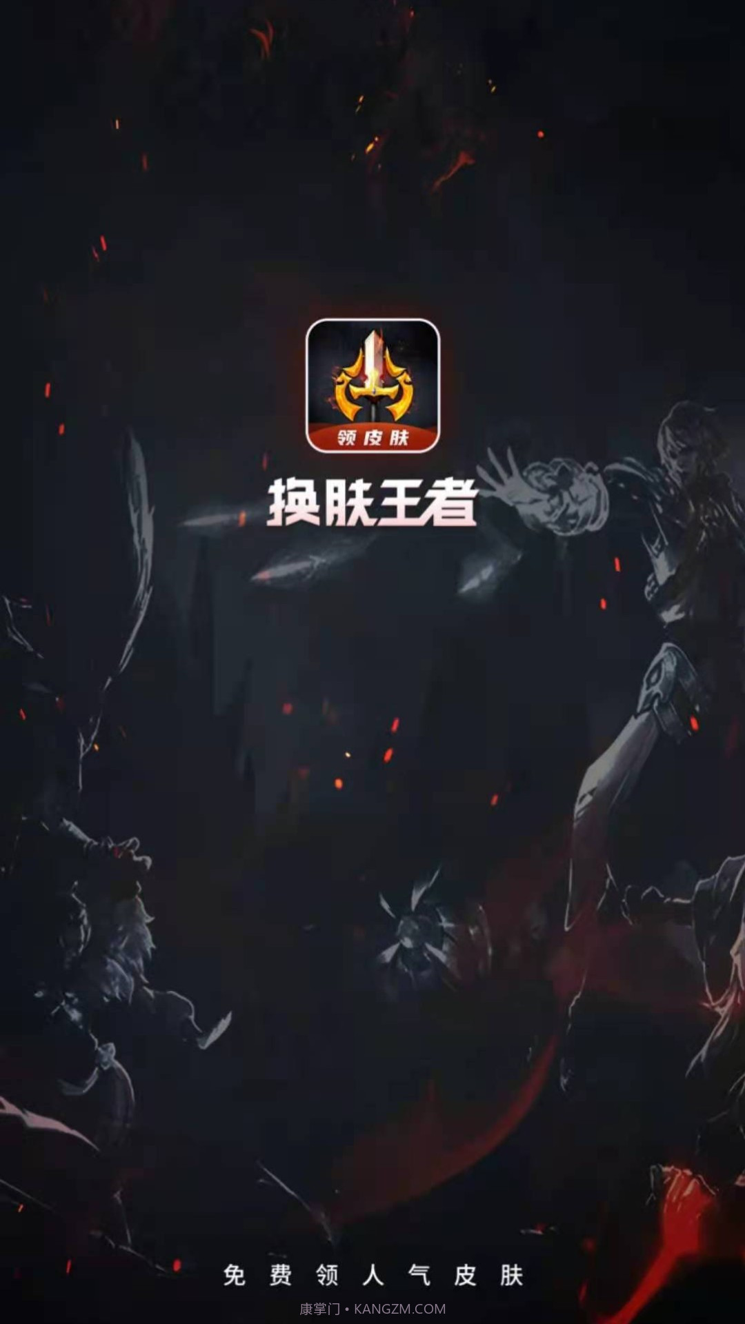 换肤王者截图1