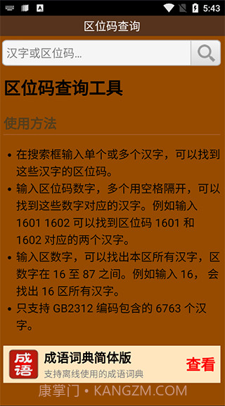 区位码查询最新截图1 区位码查询最新截图1