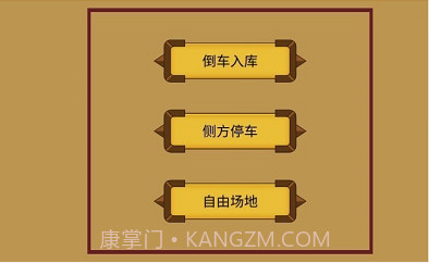 科目二停车训练截图3