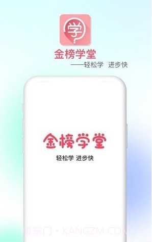 金榜学堂截图3