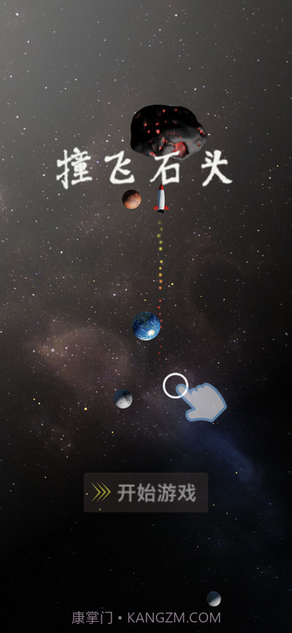 撞飞石头截图4 撞飞石头截图4