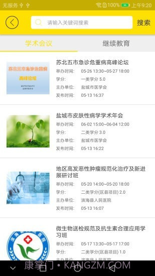 扬州市医学会截图4 扬州市医学会截图4