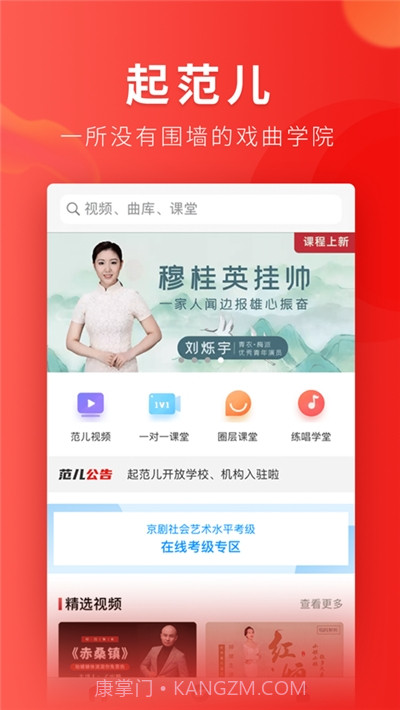 起范儿(戏曲教学)截图1 起范儿(戏曲教学)截图1