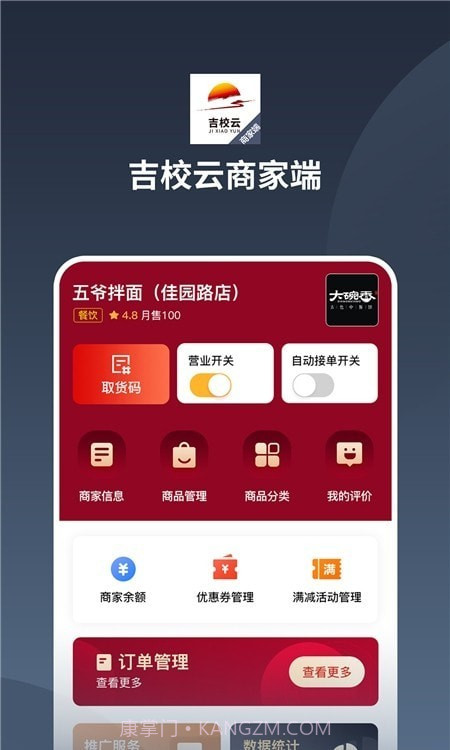 吉校云商家端截图2