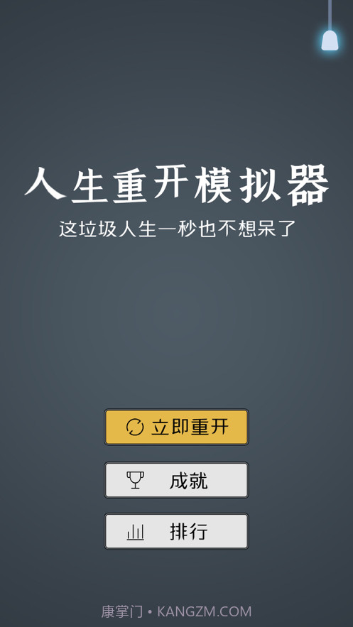 人生重开模拟器2截图1