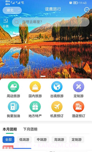 谊鹿旅行截图3 谊鹿旅行截图3