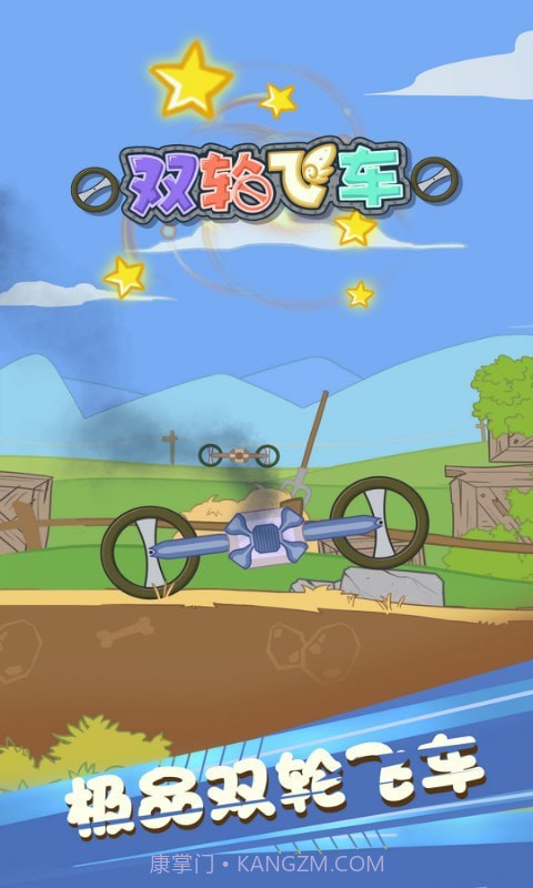 双轮飞车截图1 双轮飞车截图1